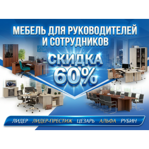 Скидка на мебель для офиса