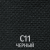 С 11 черный 