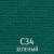 С 34 зеленый 