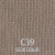 С 39 бежевый 