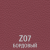Z 07 Бордовый 