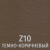 Z 10 Темно-коричневый 