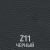 Z 11 Черный 