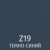 Z 19 Темно-синий 