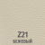 Z 21 Бежевый 