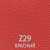 Z 29 Красный 