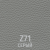 Z 71 Серый 