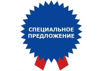 Спецпредложение