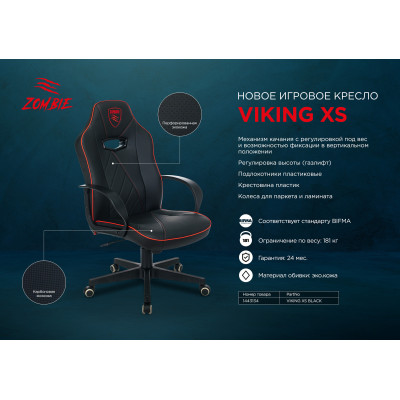 Кресло игровое Zombie VIKING XS черный эко.кожа крестовина пластик