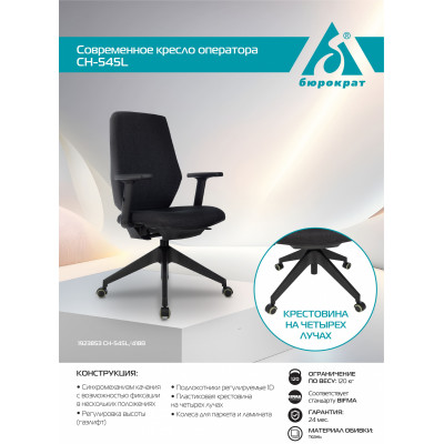 Кресло Бюрократ CH-545L черный