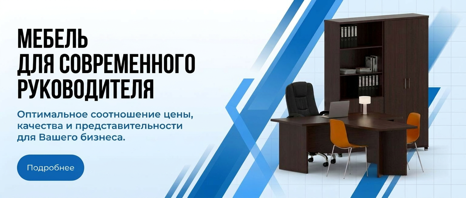 Мебель для кабинета руководителя